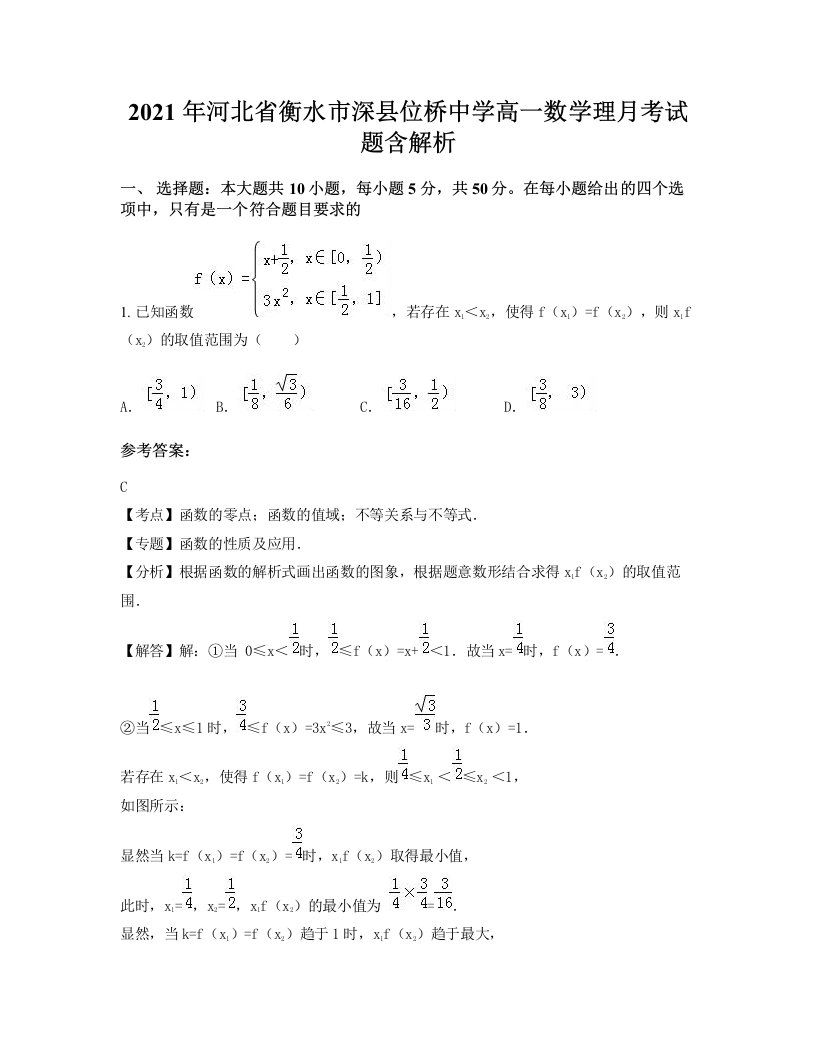 2021年河北省衡水市深县位桥中学高一数学理月考试题含解析