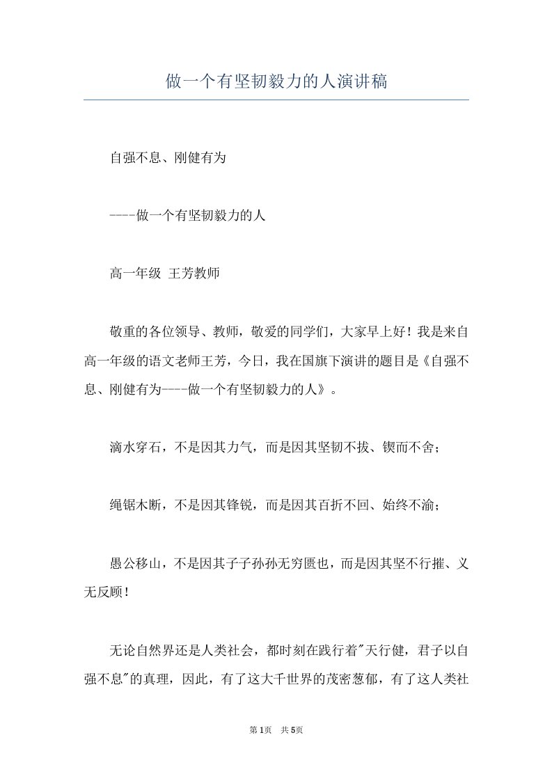 做一个有坚韧毅力的人演讲稿