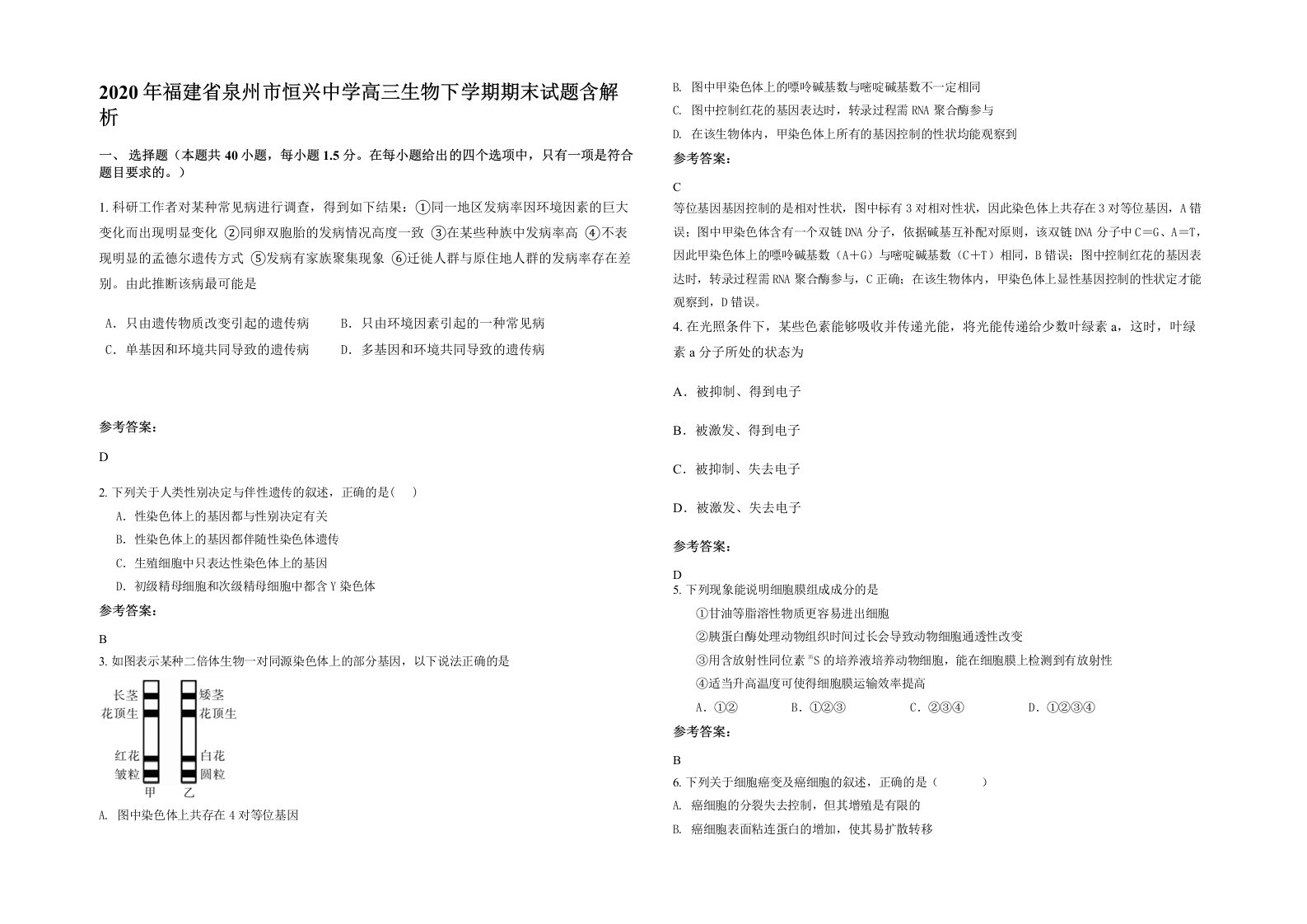 2020年福建省泉州市恒兴中学高三生物下学期期末试题含解析