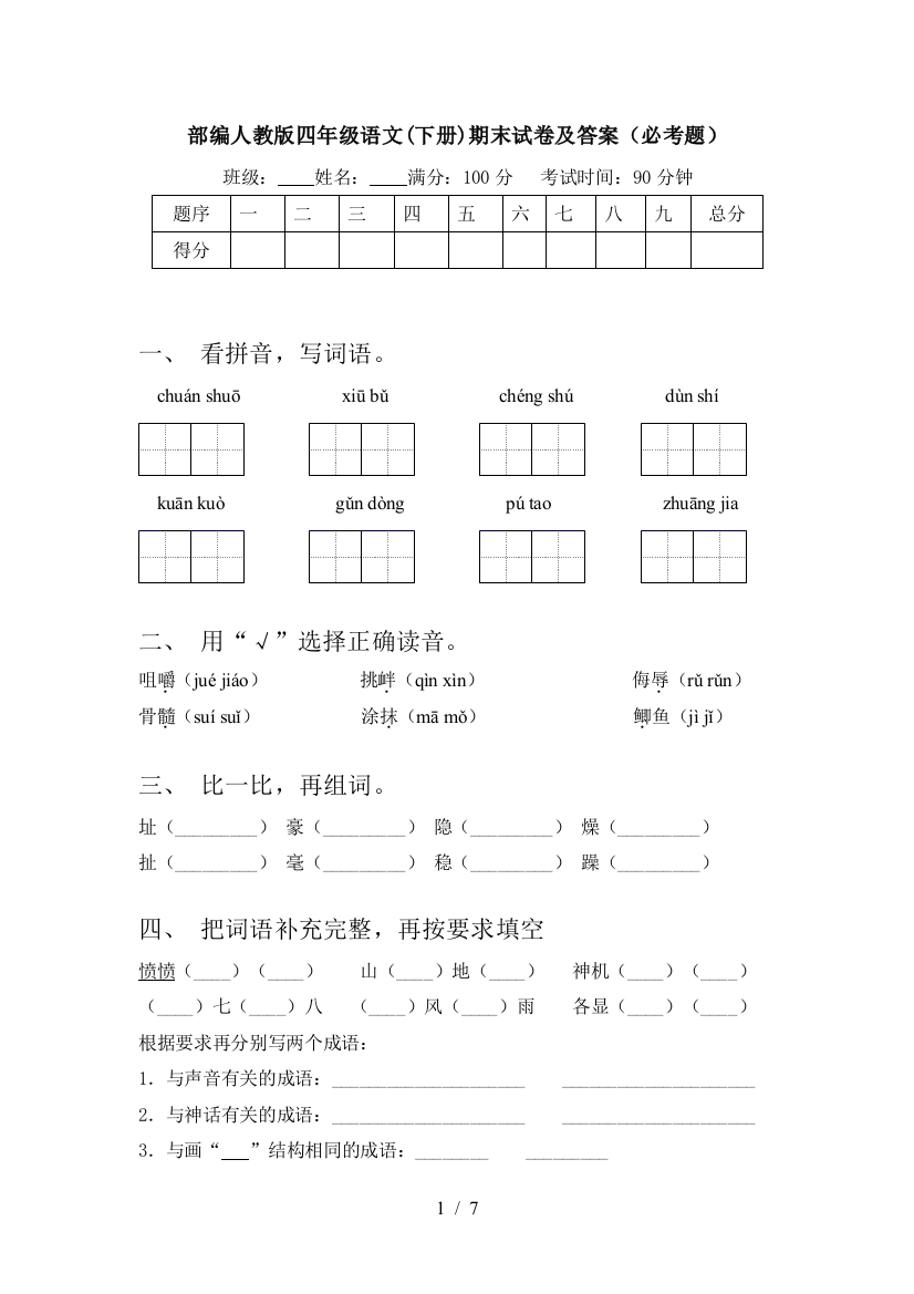 部编人教版四年级语文(下册)期末试卷及答案(必考题)