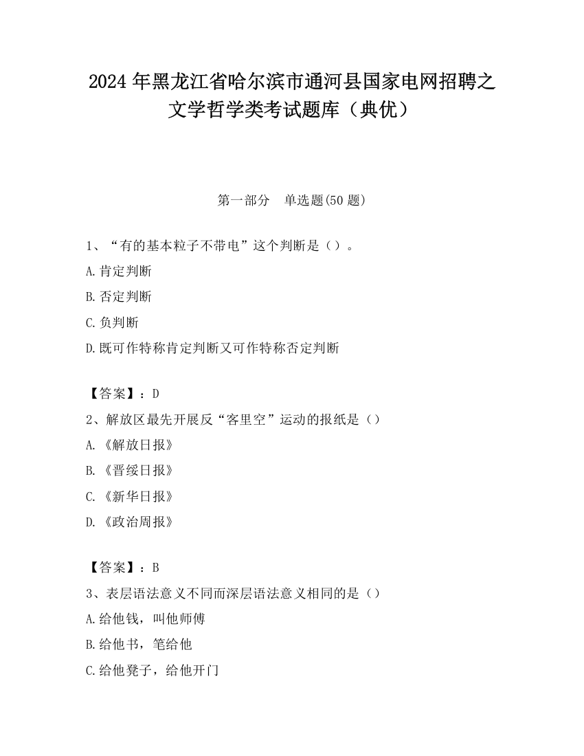 2024年黑龙江省哈尔滨市通河县国家电网招聘之文学哲学类考试题库（典优）