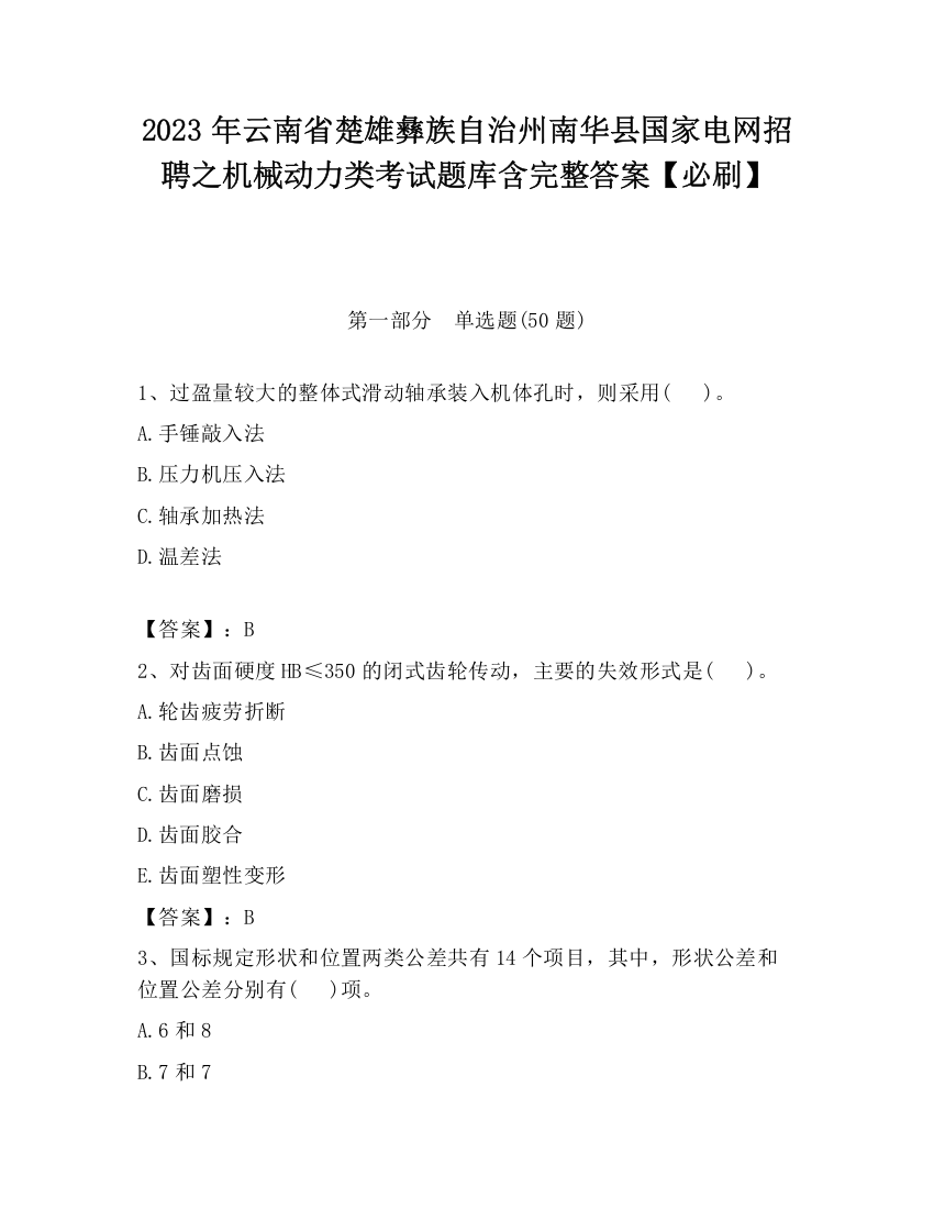 2023年云南省楚雄彝族自治州南华县国家电网招聘之机械动力类考试题库含完整答案【必刷】