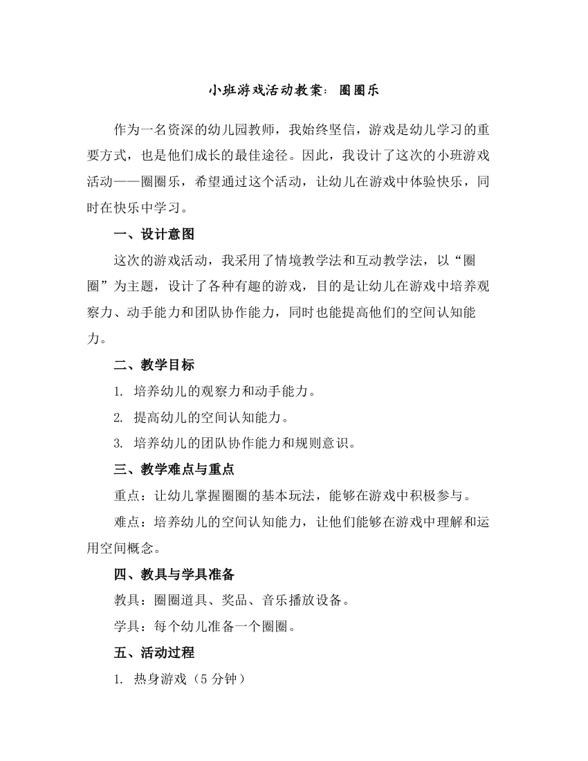 小班游戏活动教案：圈圈乐