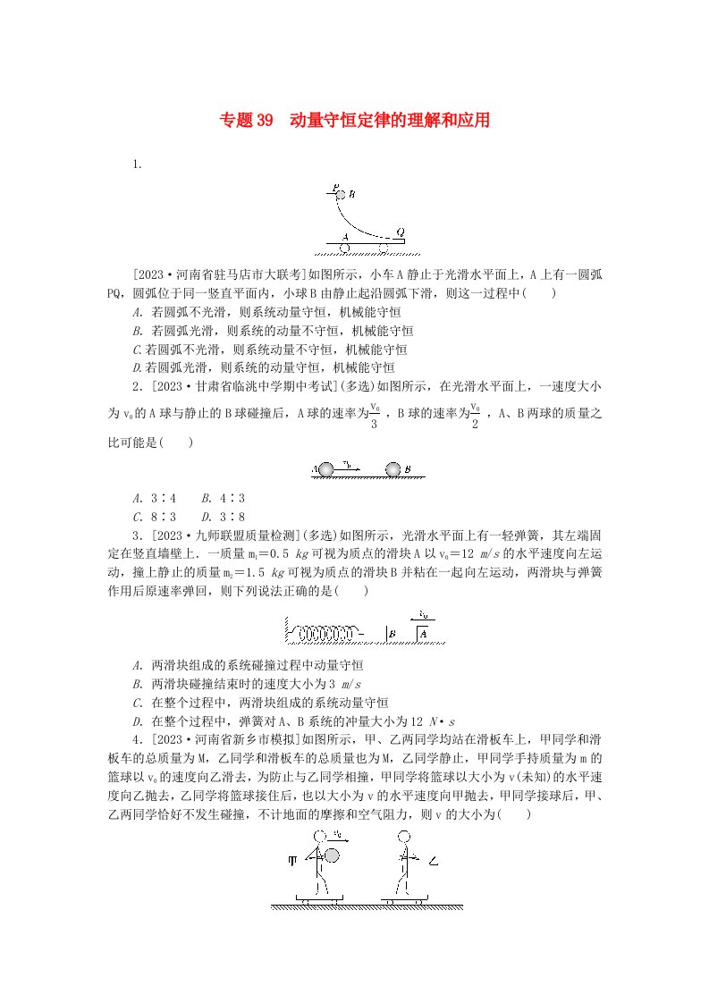 新高考2024版高考物理一轮复习微专题小练习专题39动量守恒定律的理解和应用