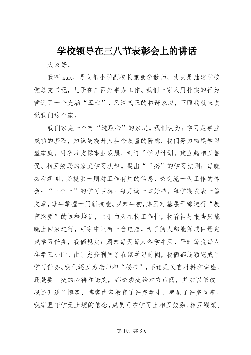 学校领导在三八节表彰会上的讲话