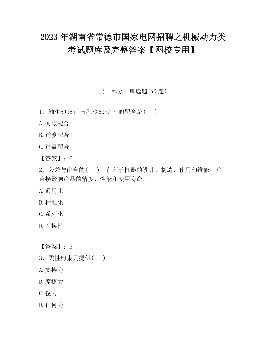 2023年湖南省常德市国家电网招聘之机械动力类考试题库及完整答案【网校专用】