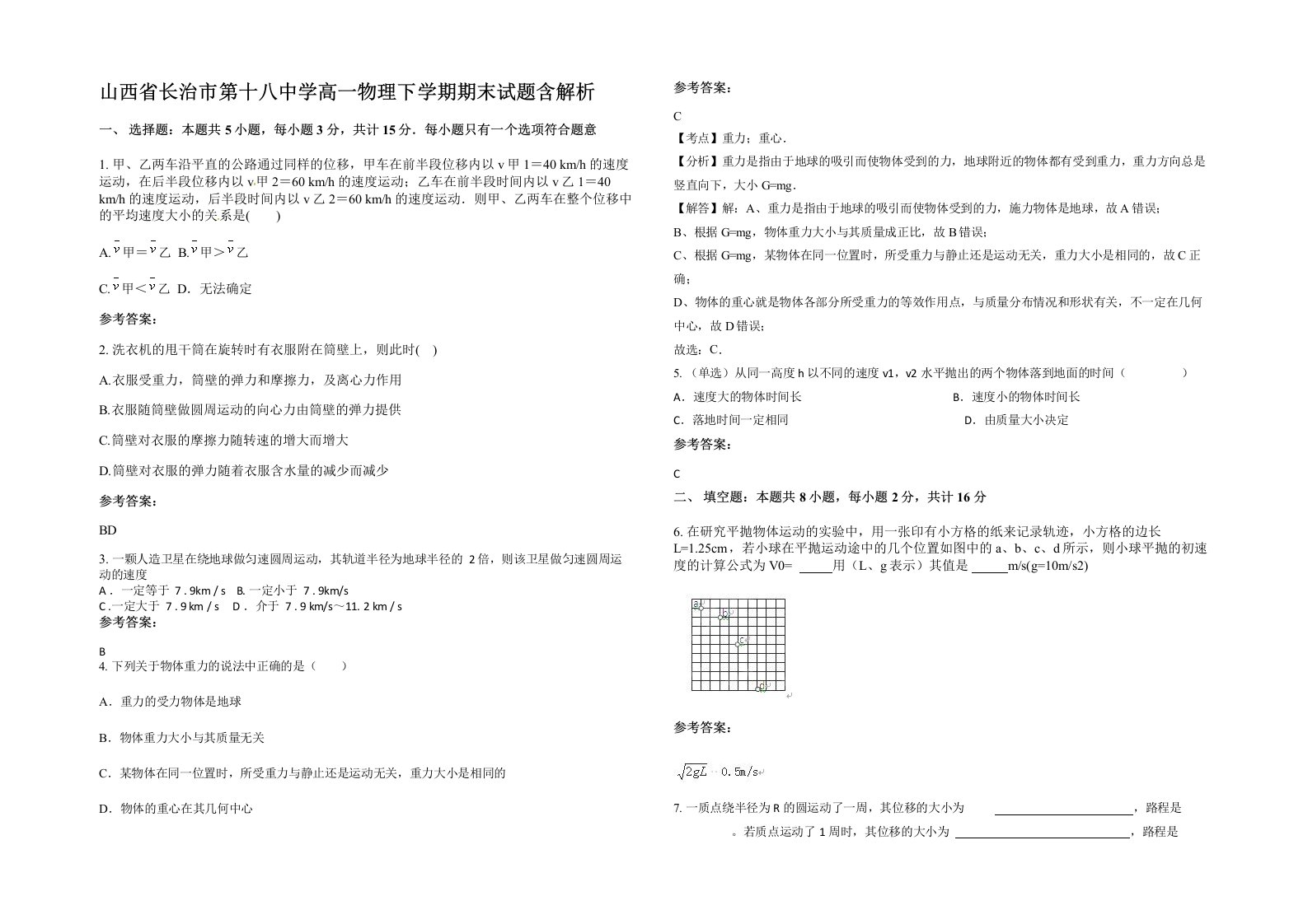 山西省长治市第十八中学高一物理下学期期末试题含解析