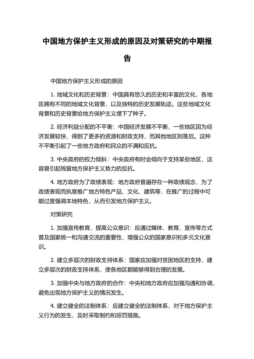 中国地方保护主义形成的原因及对策研究的中期报告