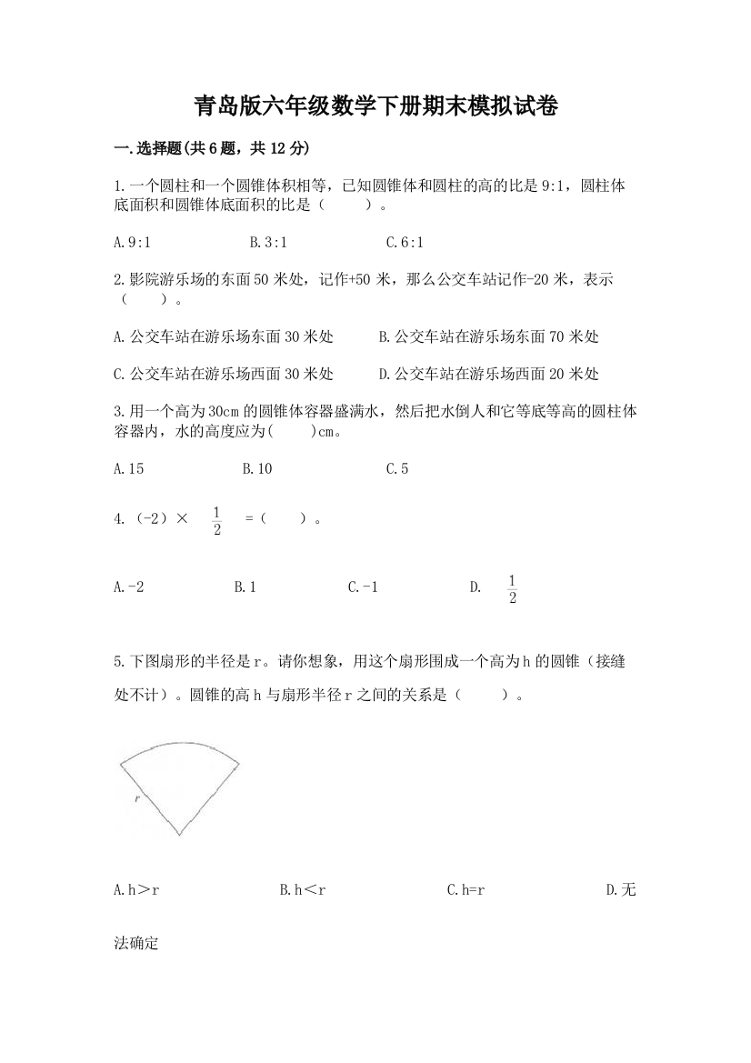 青岛版六年级数学下册期末模拟试卷精品(易错题)