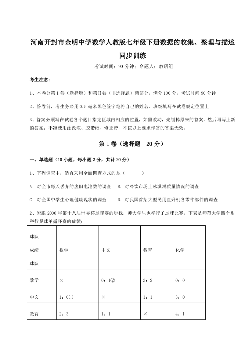 小卷练透河南开封市金明中学数学人教版七年级下册数据的收集、整理与描述同步训练试题（详解）