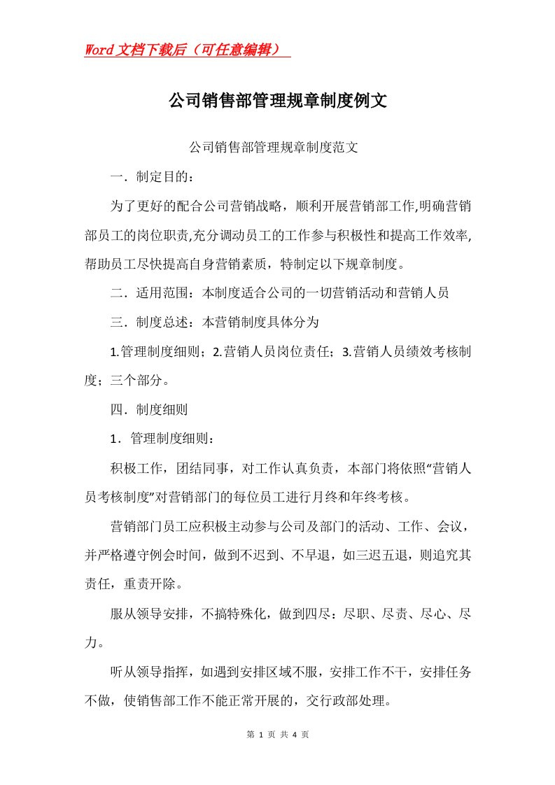 公司销售部管理规章制度例文