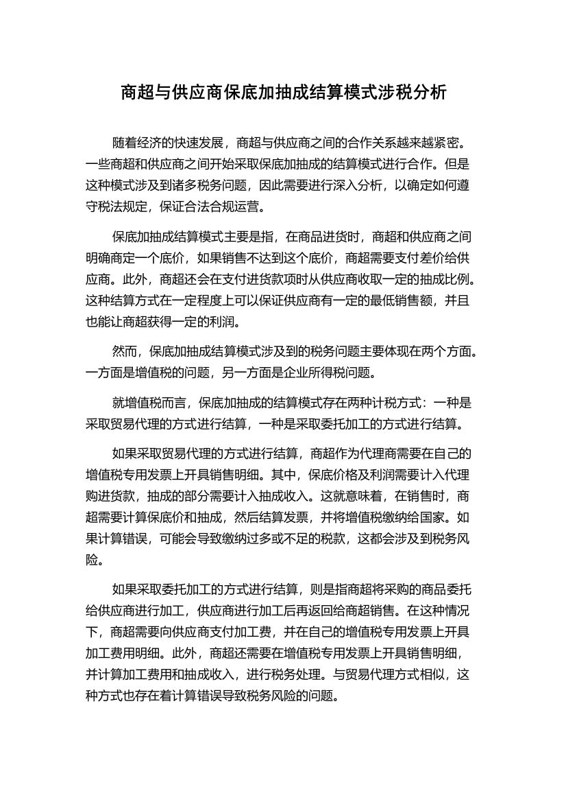 商超与供应商保底加抽成结算模式涉税分析