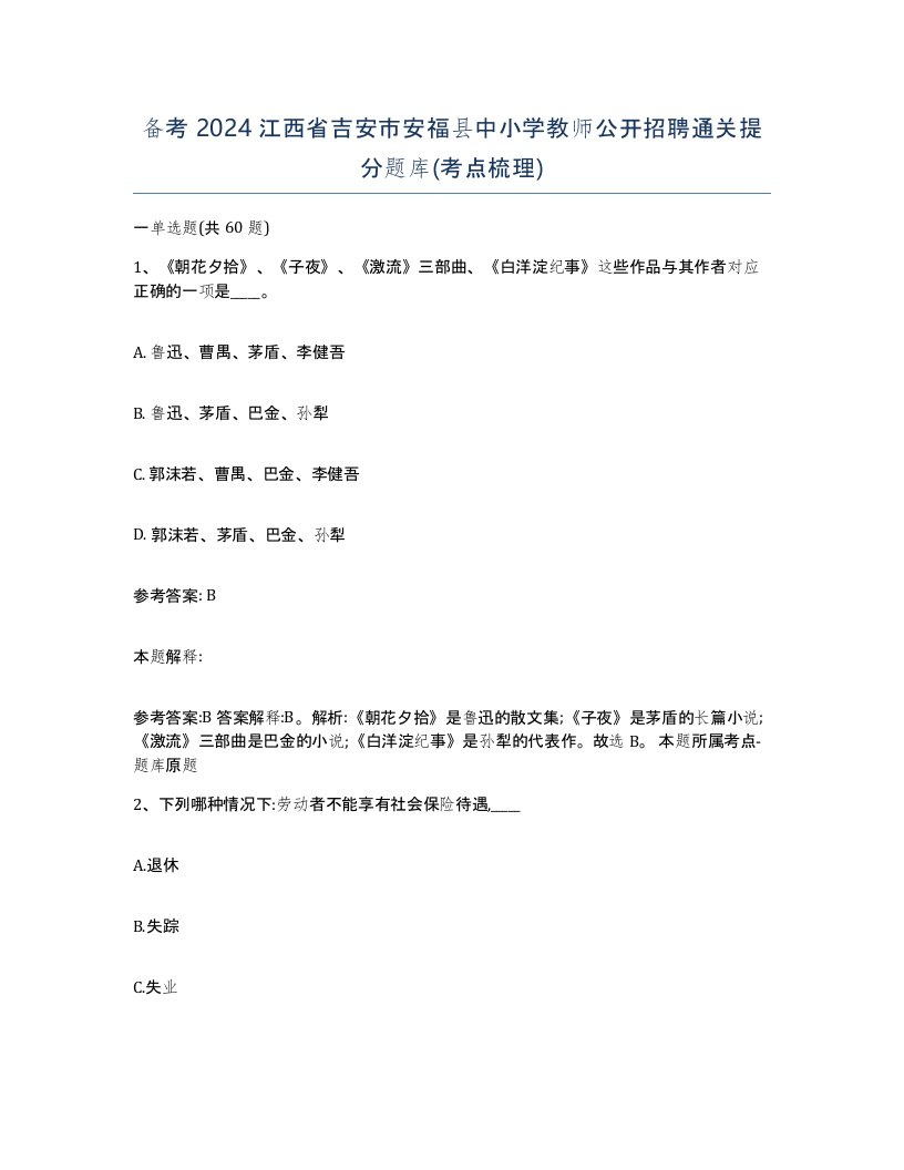 备考2024江西省吉安市安福县中小学教师公开招聘通关提分题库考点梳理