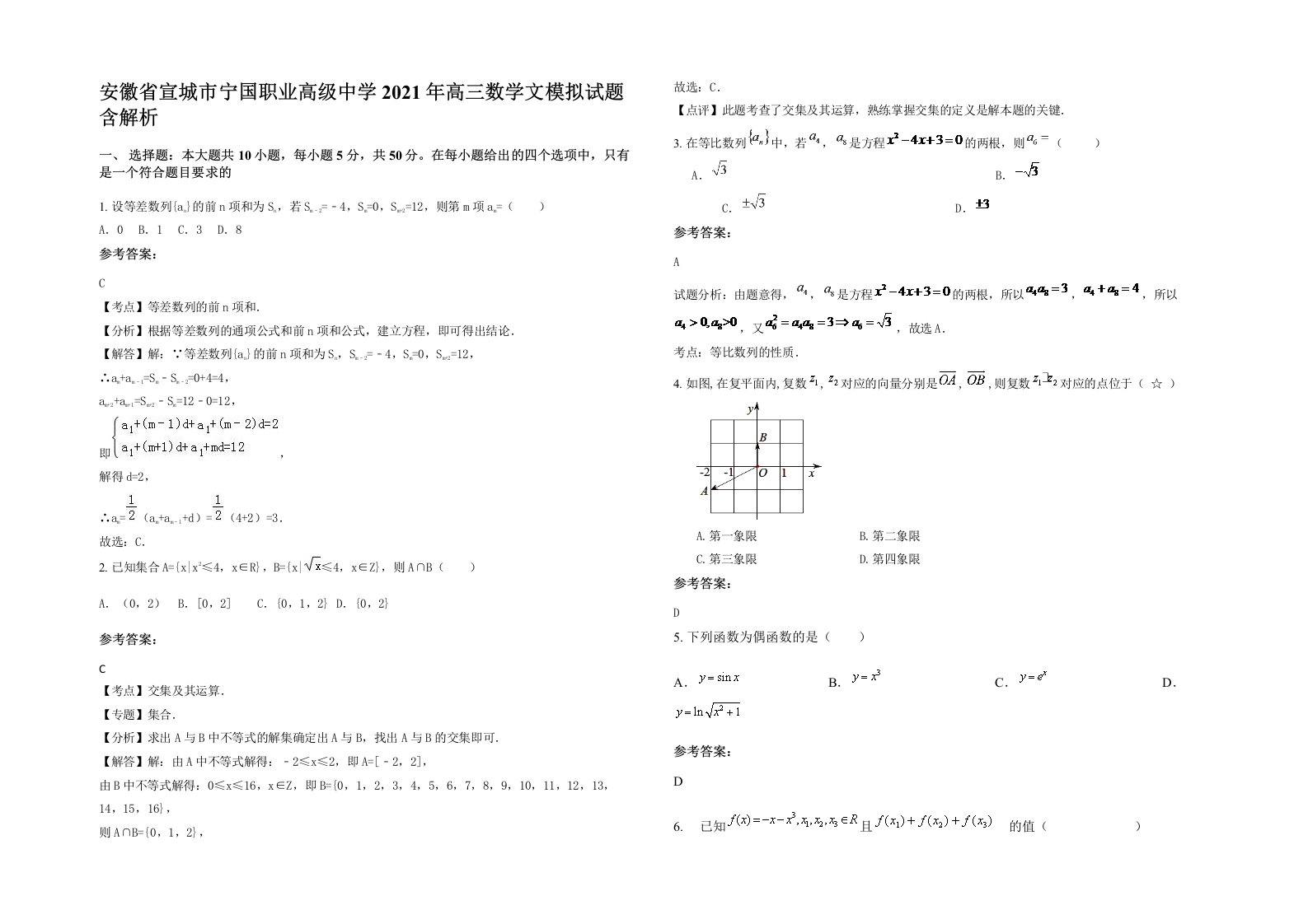 安徽省宣城市宁国职业高级中学2021年高三数学文模拟试题含解析