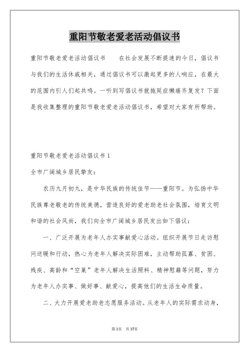 重阳节敬老爱老活动倡议书例文