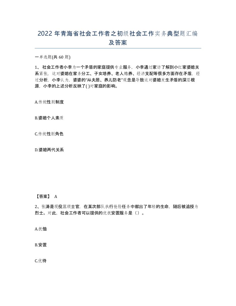 2022年青海省社会工作者之初级社会工作实务典型题汇编及答案