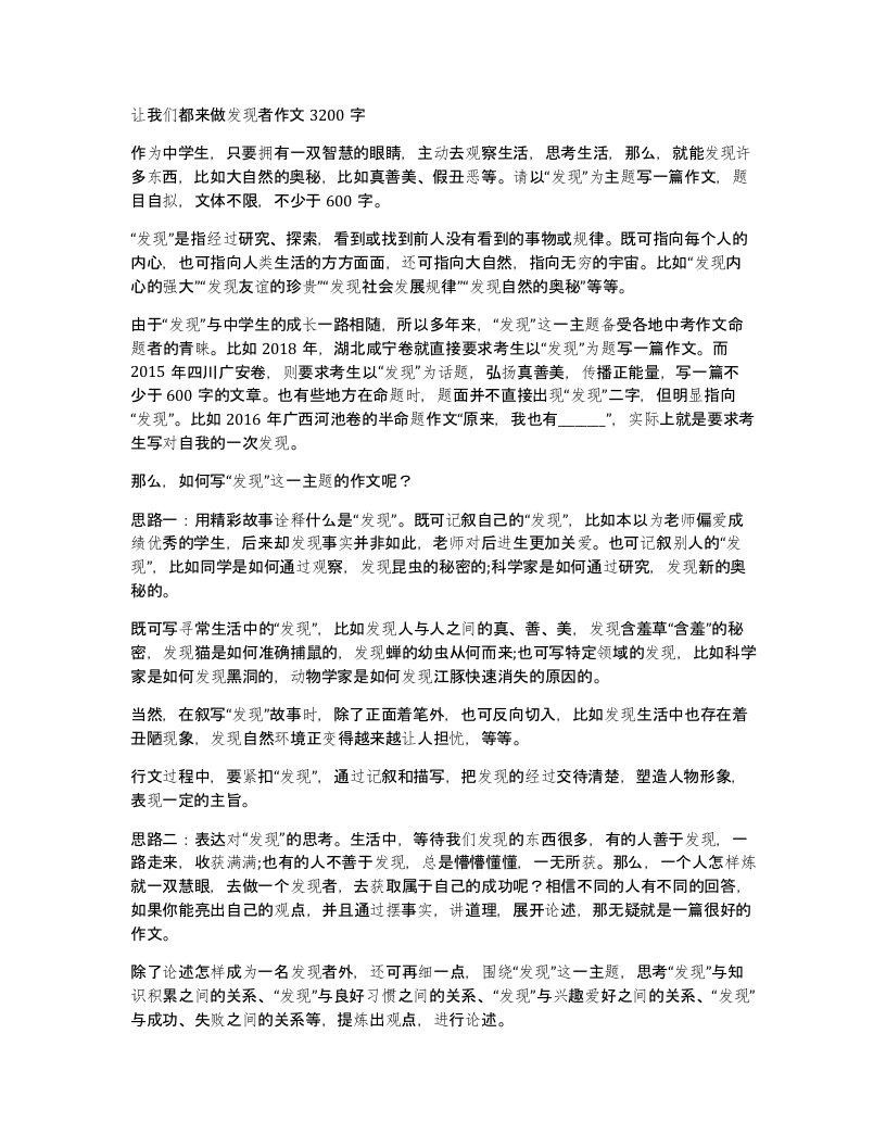 让我们都来做发现者作文3200字