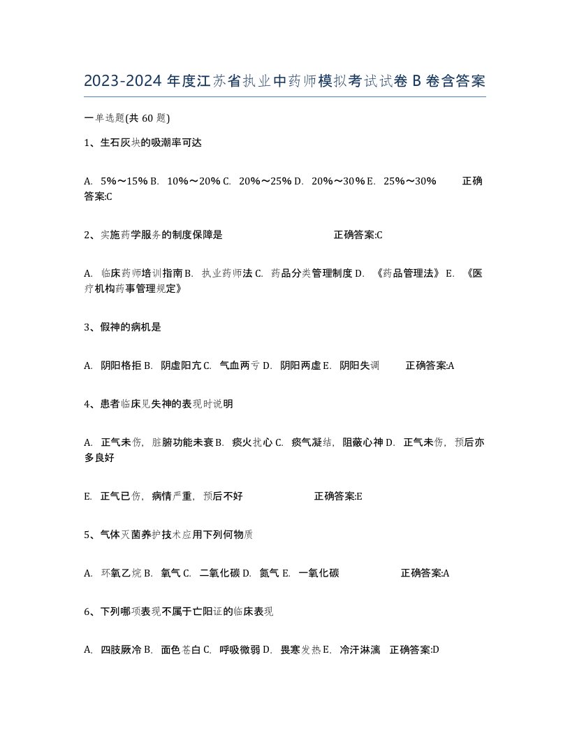 2023-2024年度江苏省执业中药师模拟考试试卷B卷含答案