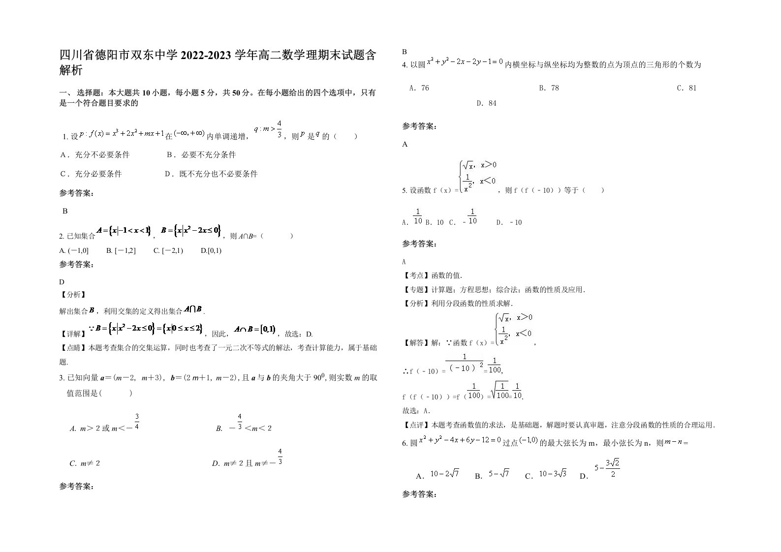 四川省德阳市双东中学2022-2023学年高二数学理期末试题含解析