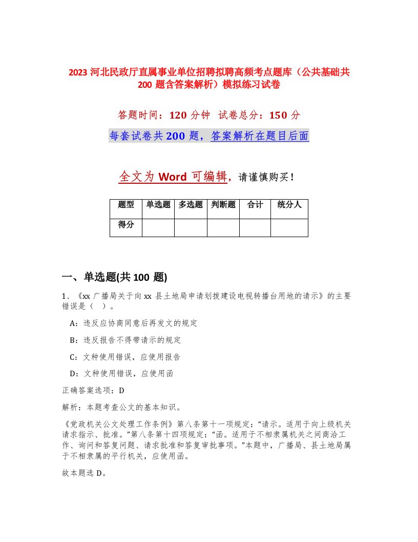 2023河北民政厅直属事业单位招聘拟聘高频考点题库公共基础共200题含答案解析模拟练习试卷