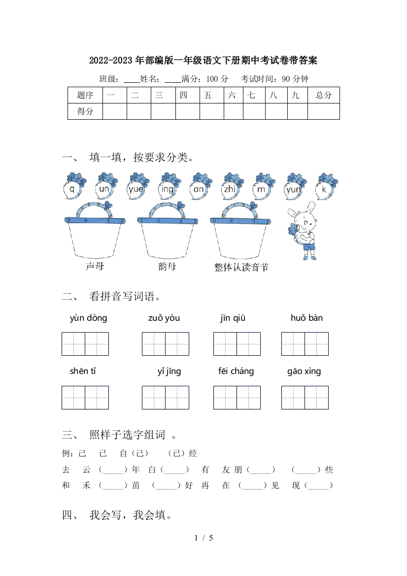 2022-2023年部编版一年级语文下册期中考试卷带答案