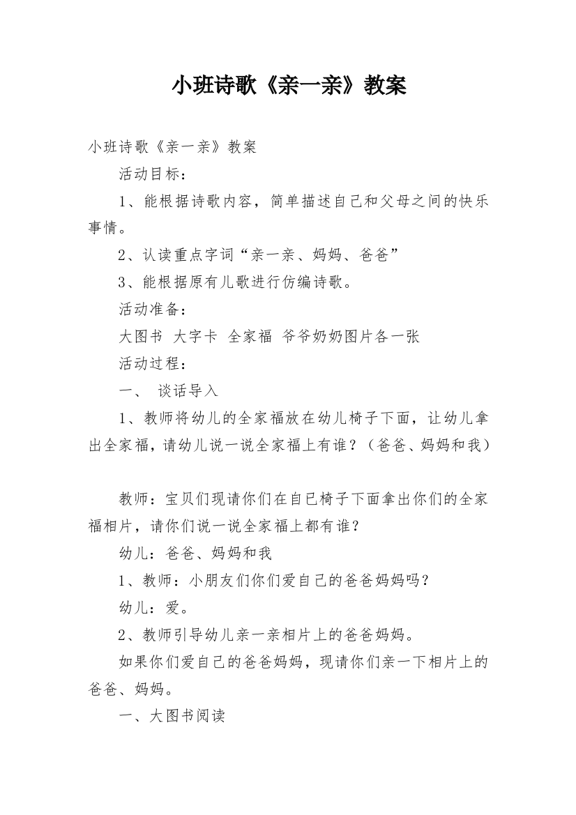 小班诗歌《亲一亲》教案