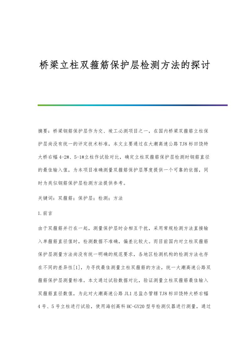 桥梁立柱双箍筋保护层检测方法的探讨