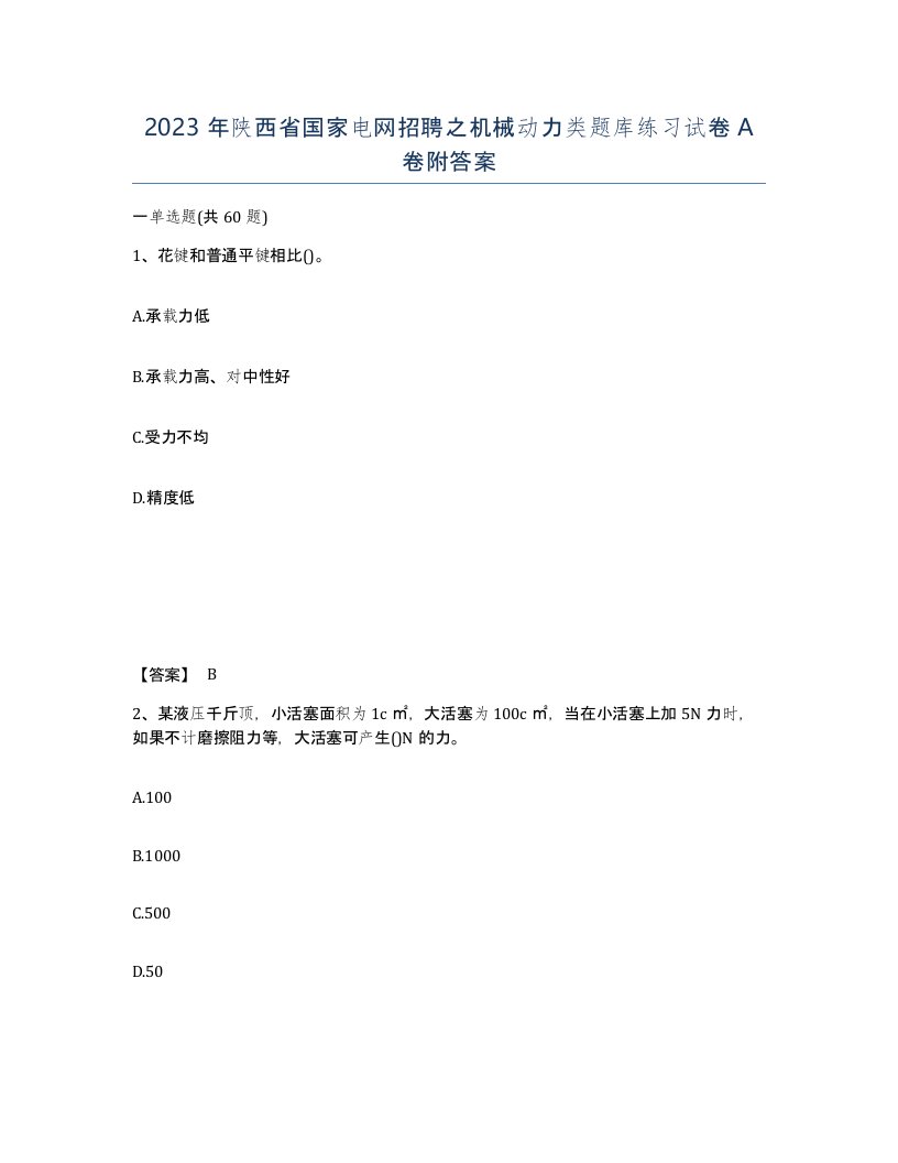 2023年陕西省国家电网招聘之机械动力类题库练习试卷A卷附答案