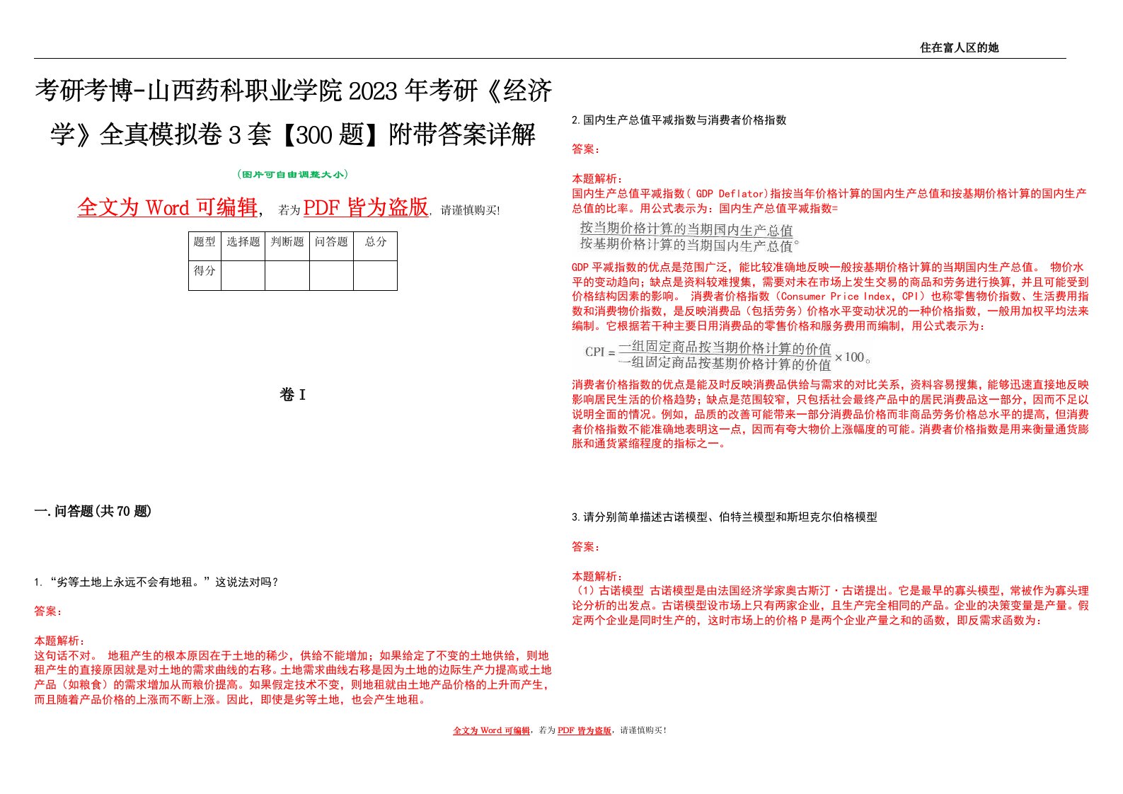 考研考博-山西药科职业学院2023年考研《经济学》全真模拟卷3套【300题】附带答案详解V1.2