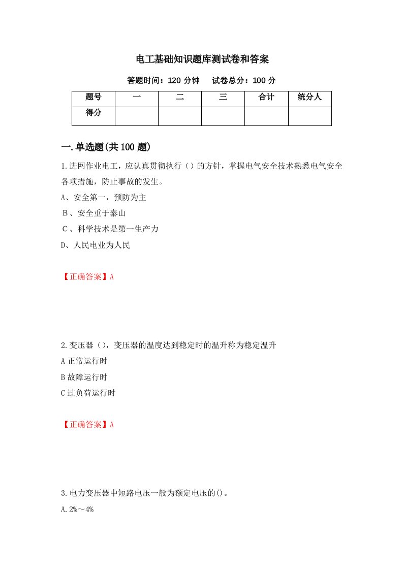 电工基础知识题库测试卷和答案第39次