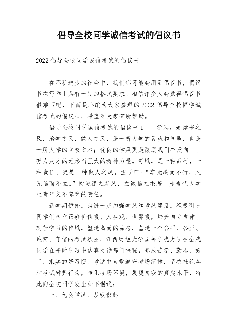 倡导全校同学诚信考试的倡议书