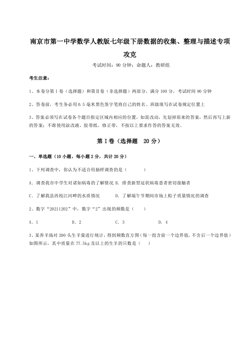 小卷练透南京市第一中学数学人教版七年级下册数据的收集、整理与描述专项攻克练习题（解析版）