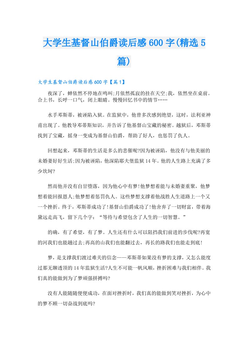 大学生基督山伯爵读后感600字(精选5篇)