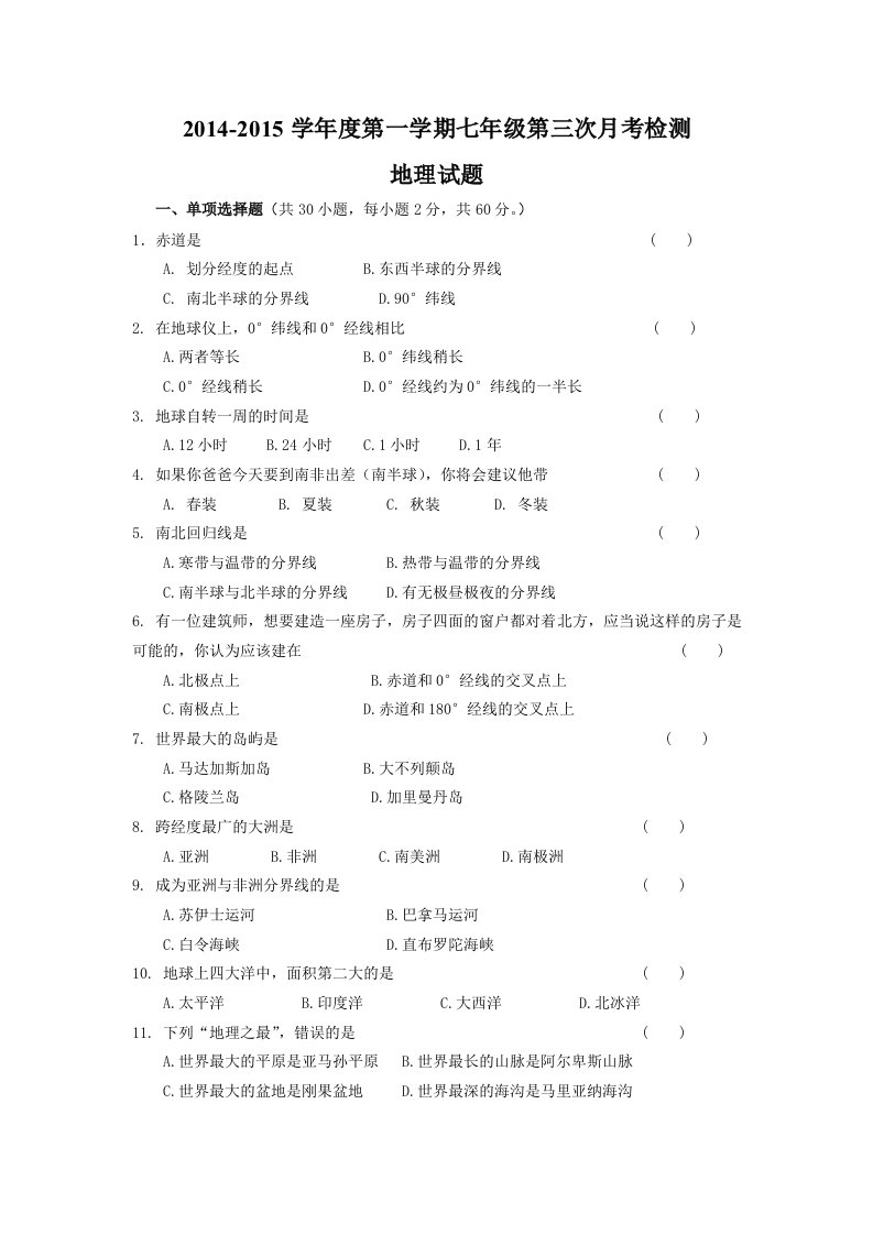 2014-2015学年度第一学期七年级第三次月考检测地理试题