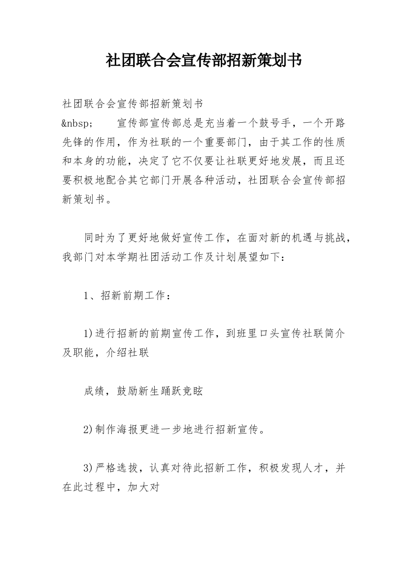 社团联合会宣传部招新策划书