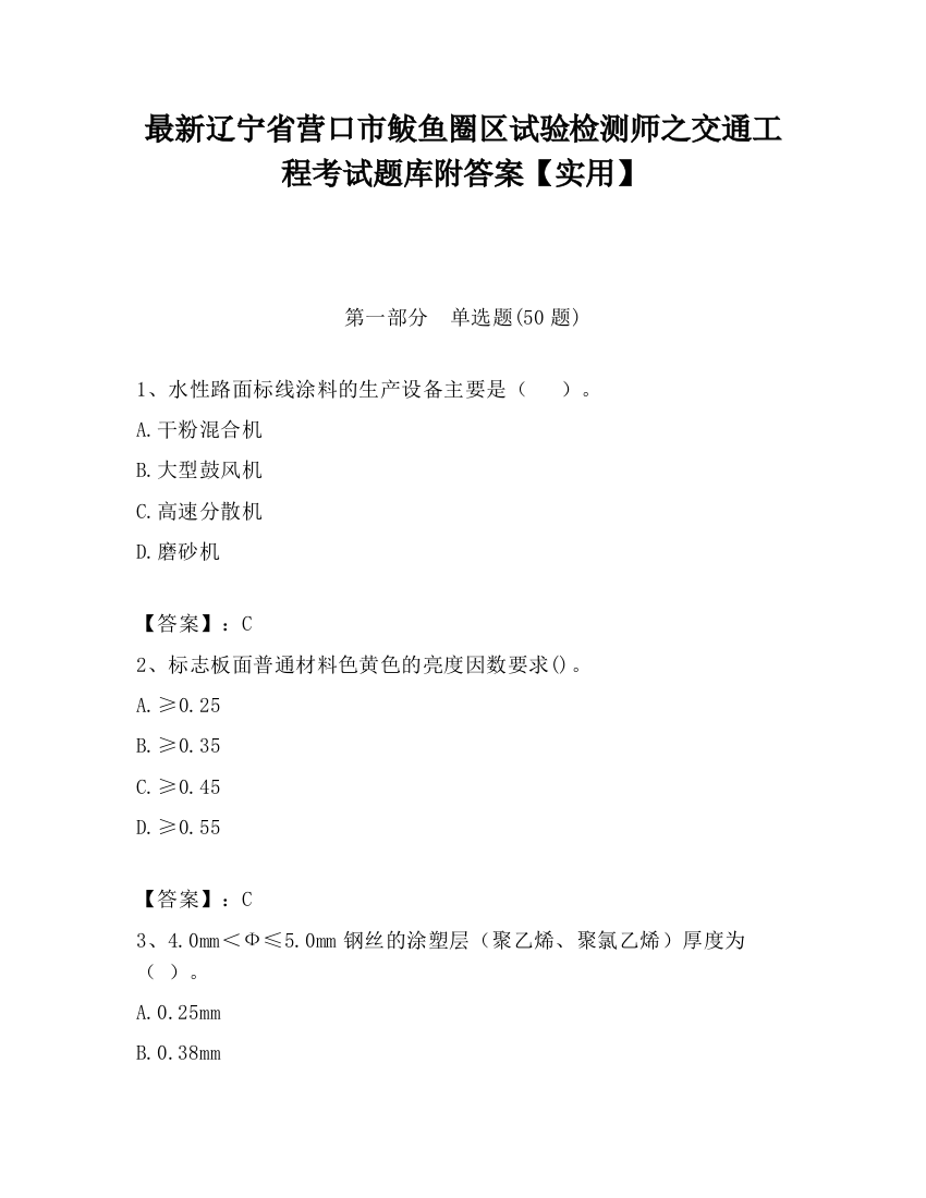 最新辽宁省营口市鲅鱼圈区试验检测师之交通工程考试题库附答案【实用】