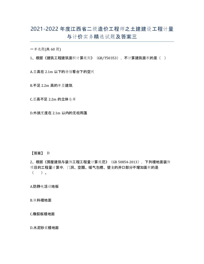 2021-2022年度江西省二级造价工程师之土建建设工程计量与计价实务试题及答案三