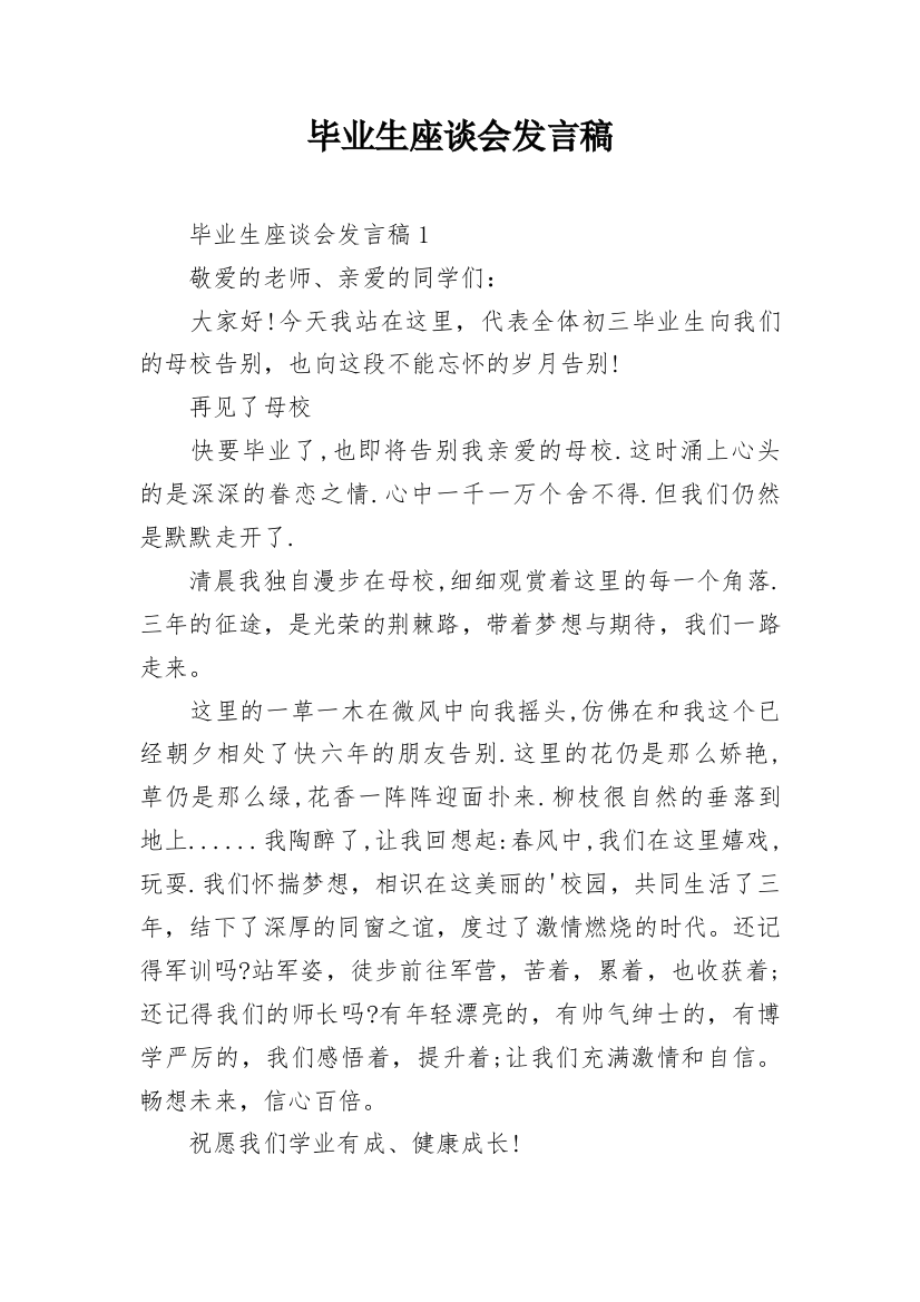 毕业生座谈会发言稿