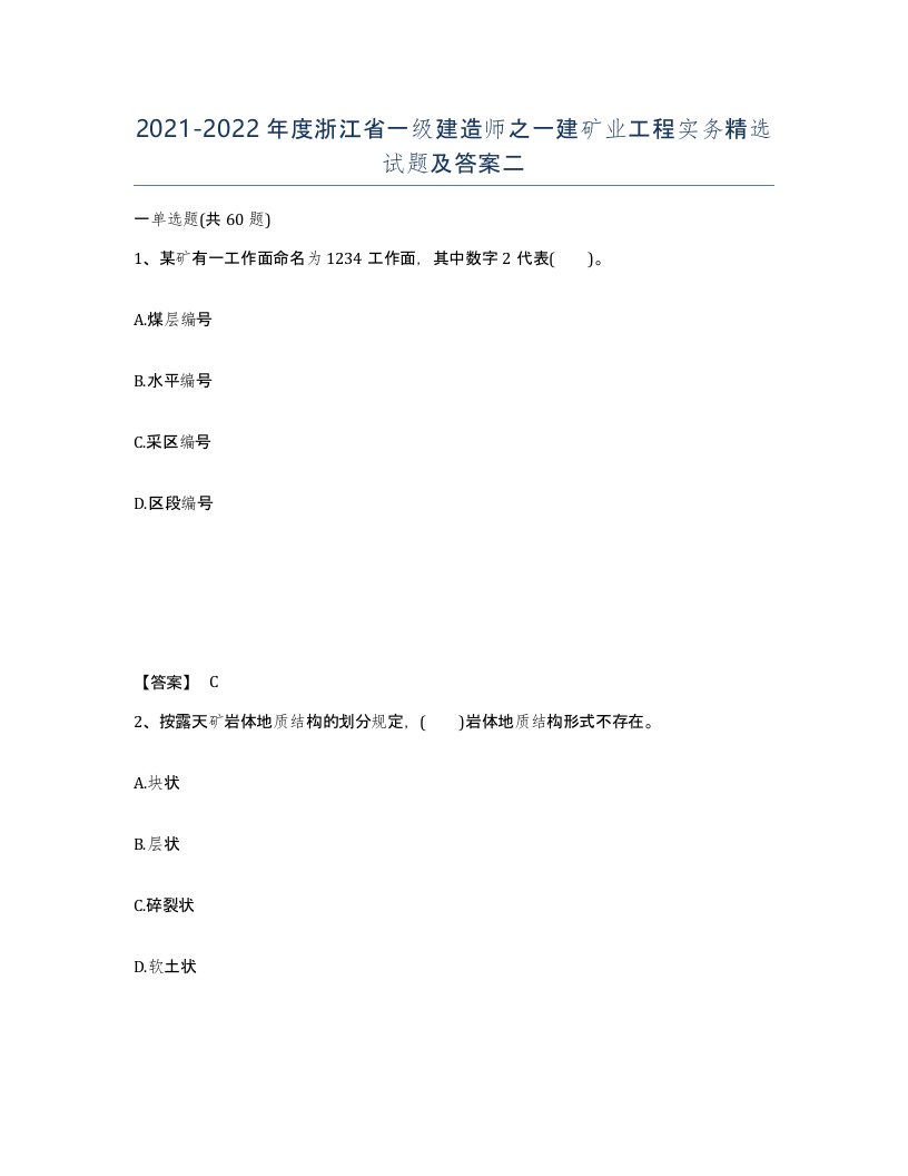 2021-2022年度浙江省一级建造师之一建矿业工程实务试题及答案二