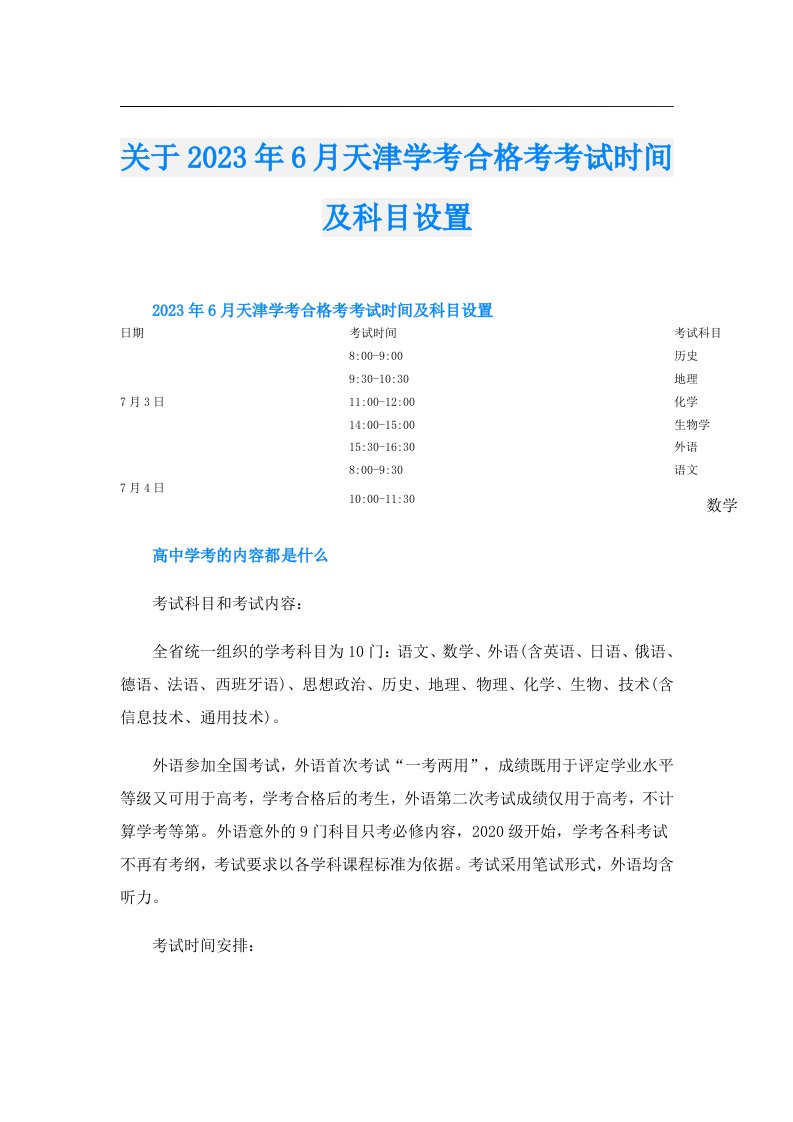 关于6月天津学考合格考考试时间及科目设置