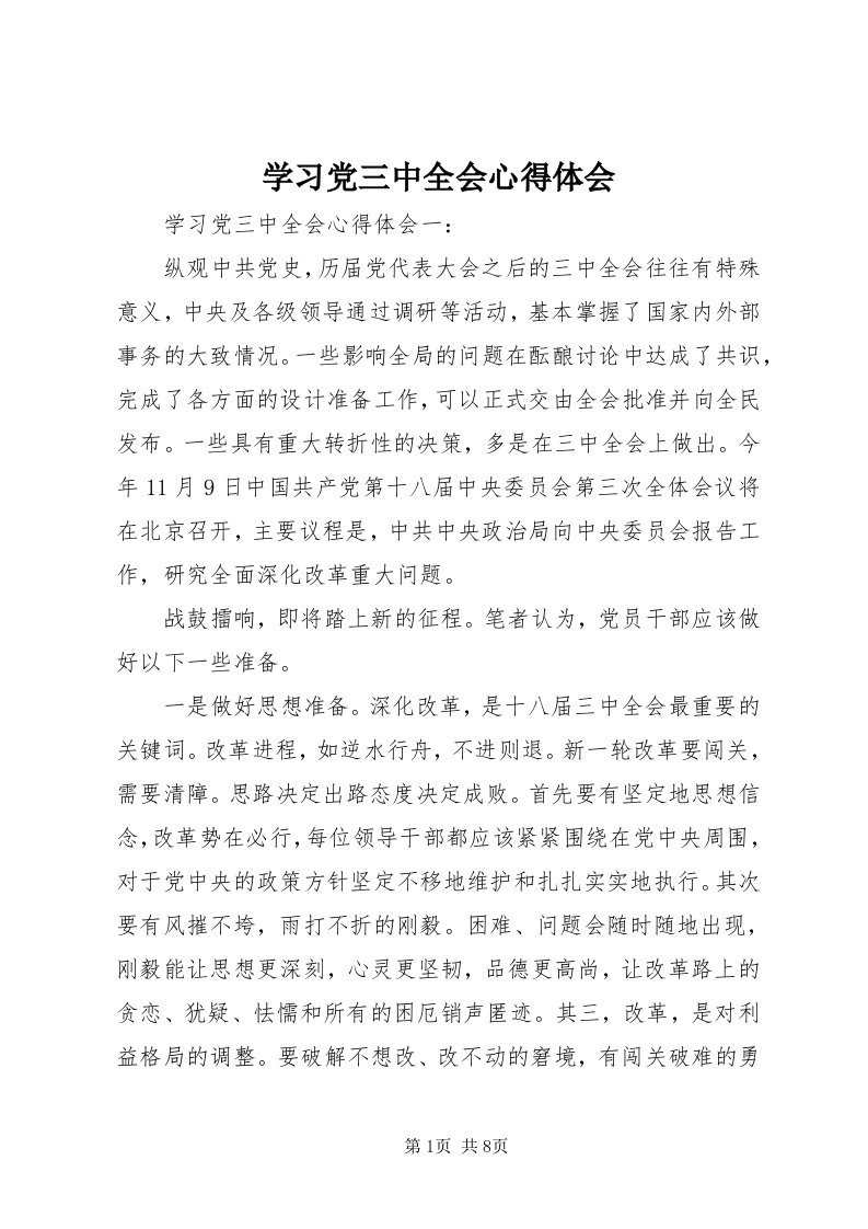 7学习党三中全会心得体会