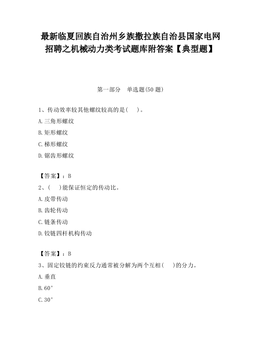 最新临夏回族自治州乡族撒拉族自治县国家电网招聘之机械动力类考试题库附答案【典型题】