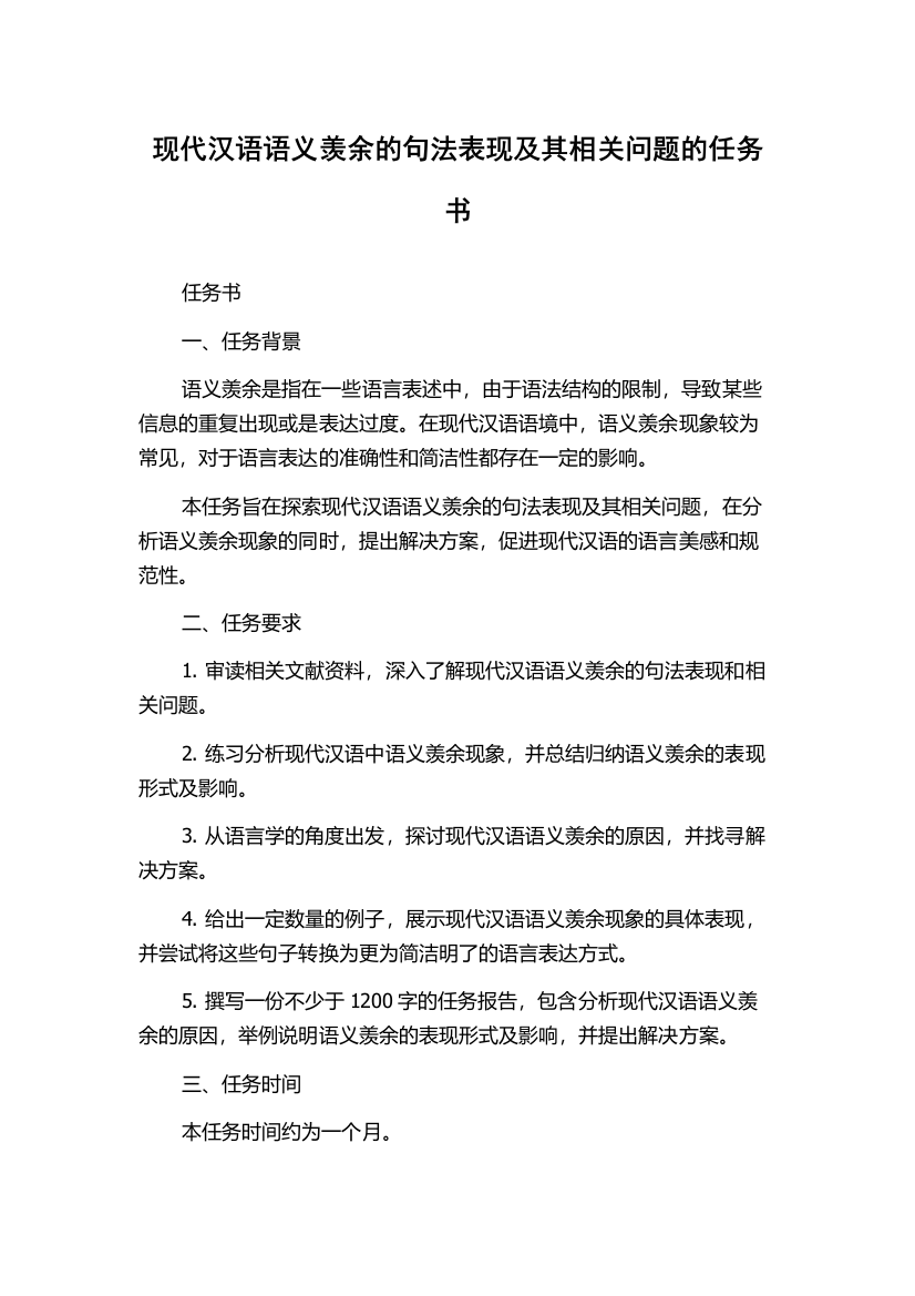 现代汉语语义羡余的句法表现及其相关问题的任务书