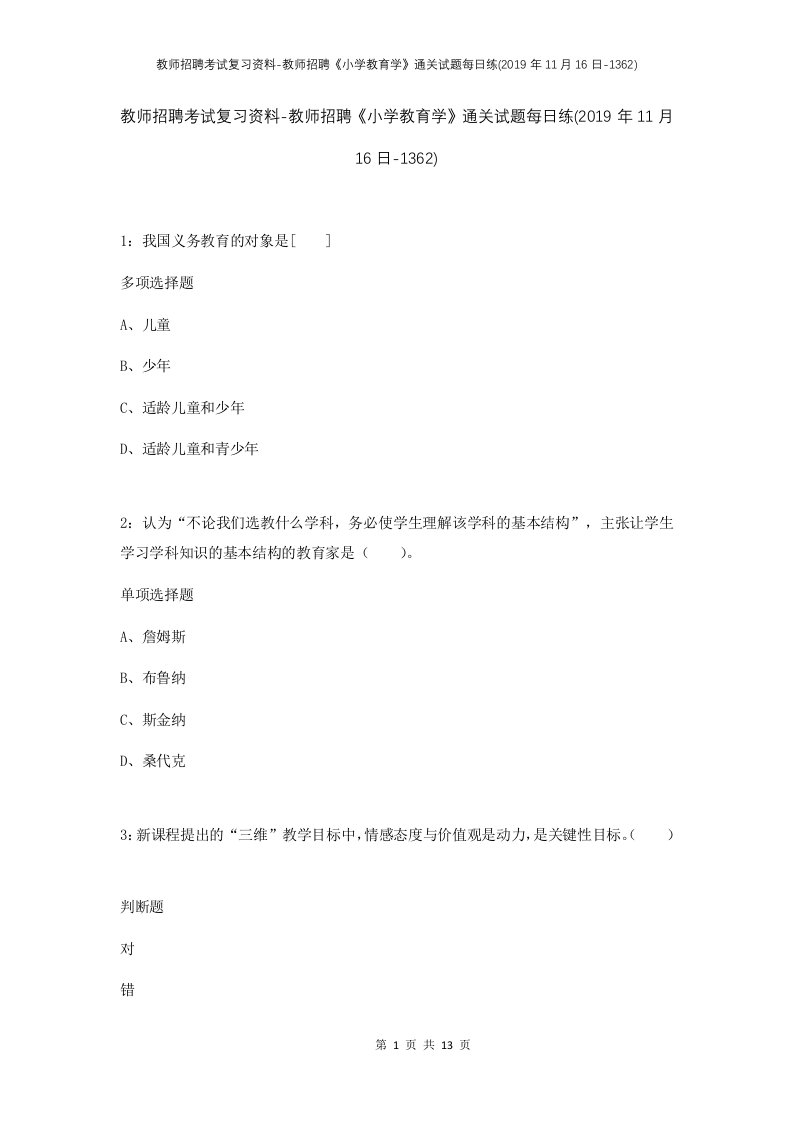 教师招聘考试复习资料-教师招聘小学教育学通关试题每日练2019年11月16日-1362