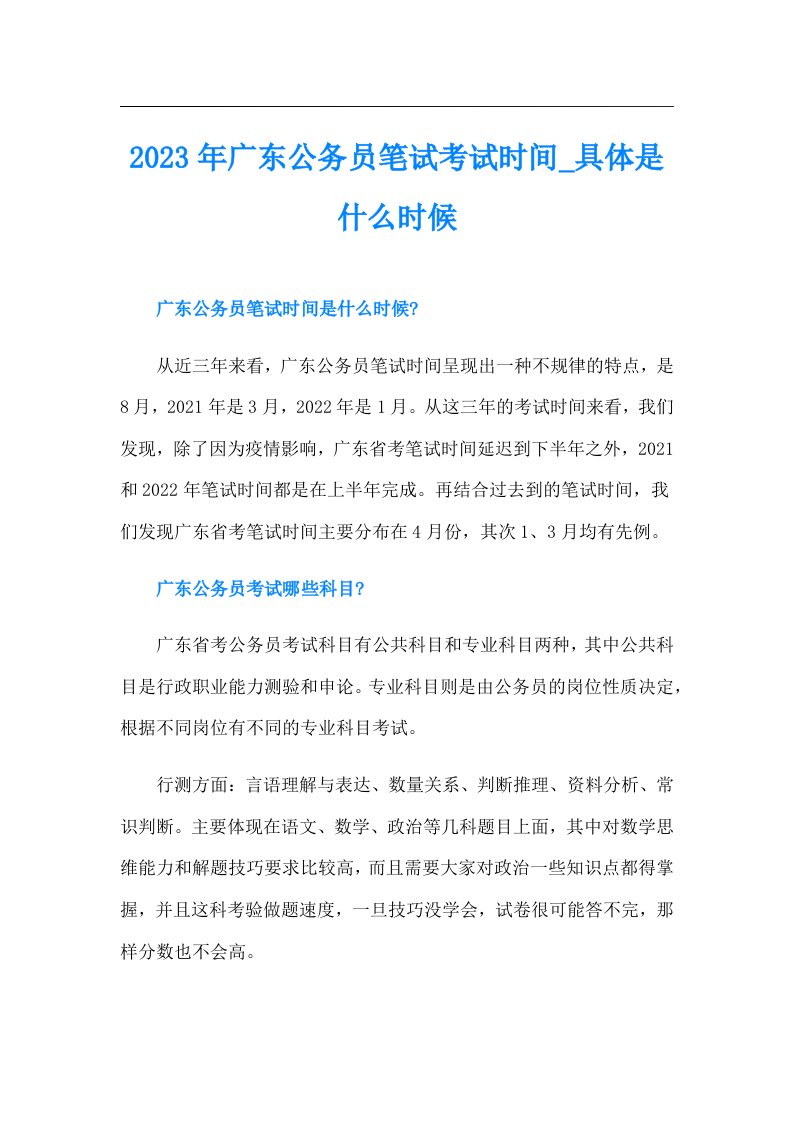 广东公务员笔试考试时间具体是什么时候