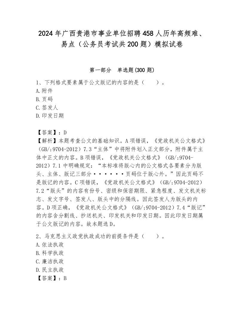 2024年广西贵港市事业单位招聘458人历年高频难、易点（公务员考试共200题）模拟试卷有答案