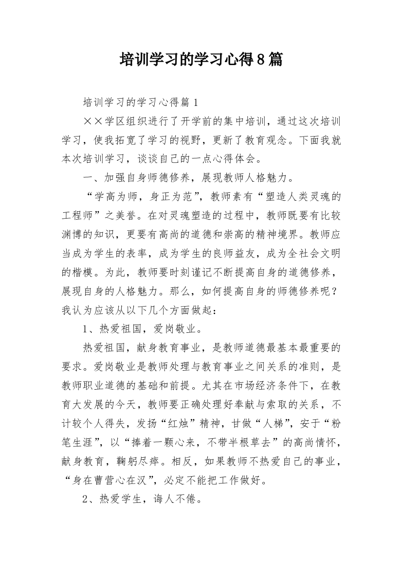 培训学习的学习心得8篇