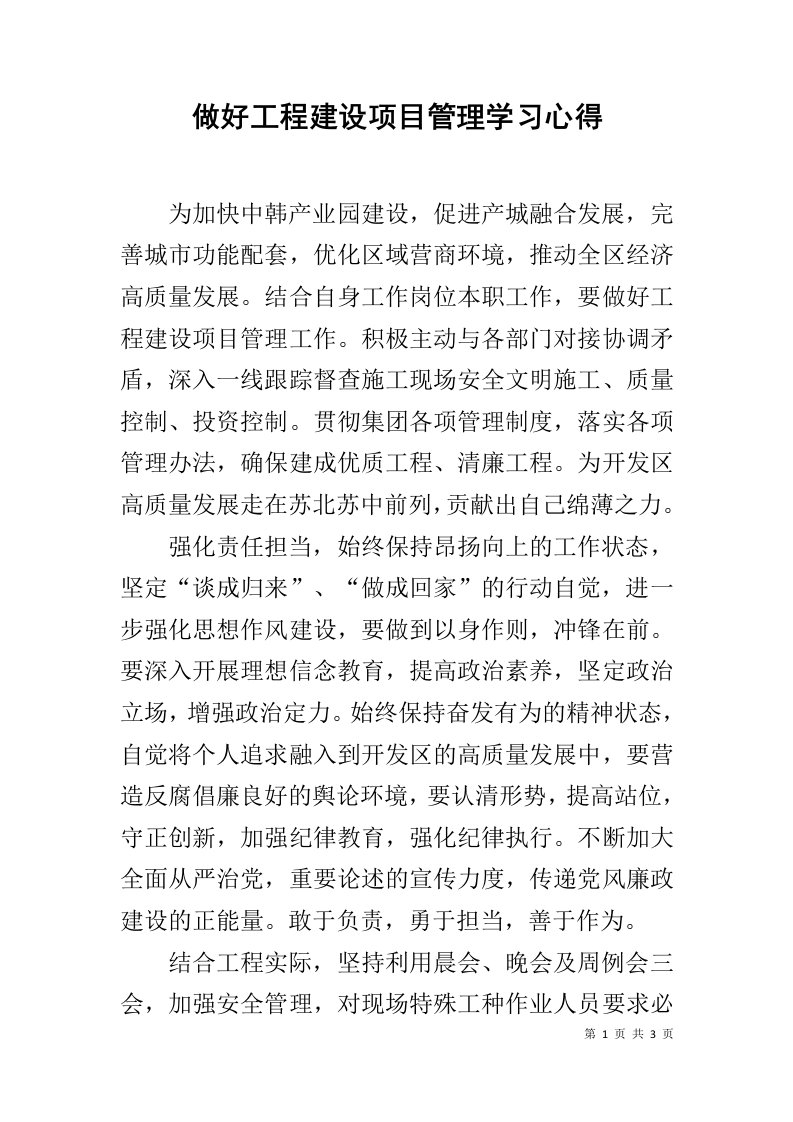 做好工程建设项目管理学习心得