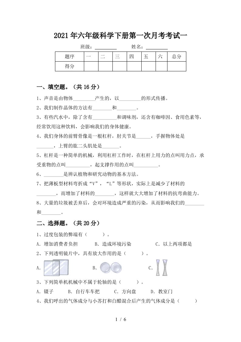 2021年六年级科学下册第一次月考考试一