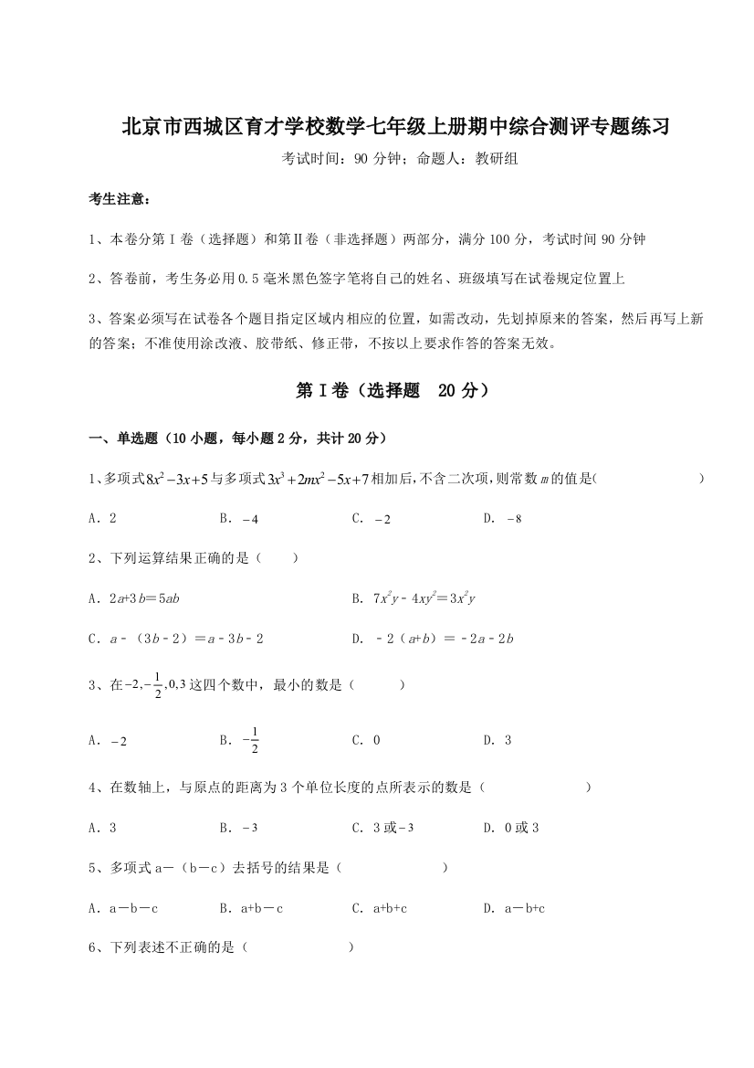 小卷练透北京市西城区育才学校数学七年级上册期中综合测评专题练习试卷（含答案详解版）